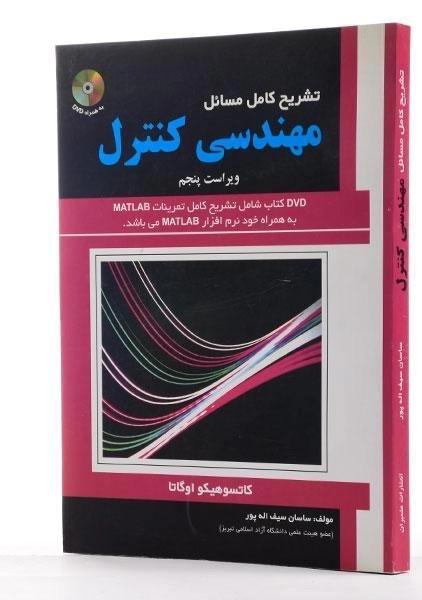 کتاب تشریح کامل مسائل مهندسی کنترل - اوگاتا | سیف اله پور - 1