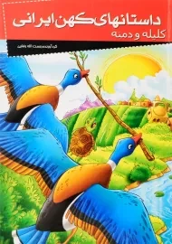 کتاب داستانهای کهن ایرانی (کلیله و دمنه)