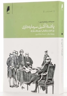 کتاب پاشنه‌ ی آشیل سرمایه‌ داری | ریموند بیکر - 2