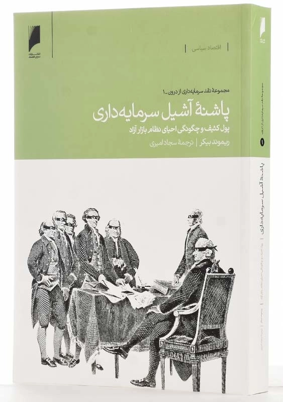 کتاب پاشنه‌ ی آشیل سرمایه‌ داری | ریموند بیکر - 2