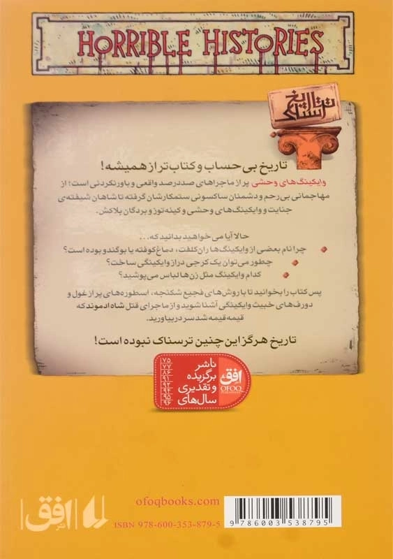 کتاب وایکینگ های وحشی (تاریخ ترسناک 16) - 1