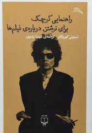 کتاب راهنمایی کوچک برای نوشتن درباره ی فیلم ها