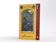 کتاب آسانسور قلابی (مجموعه ماجراهای بچه های بدشانس 6) - 2