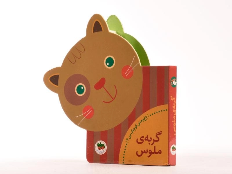 کتاب گربه‌ی ملوس (باغ وحش کوچک من 4) - 2