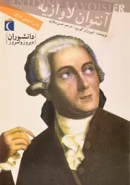 کتاب آنتوان لاوازیه