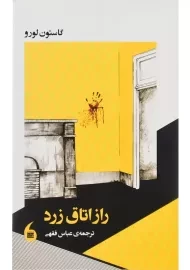 کتاب راز اتاق زرد