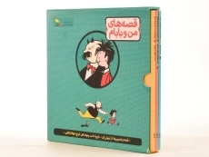 مجموعه کتاب های قصه های من و بابام - فاطمی (قابدار) - 4