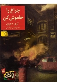 کتاب چراغ را خاموش کن - افق