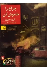 کتاب چراغ را خاموش کن - افق