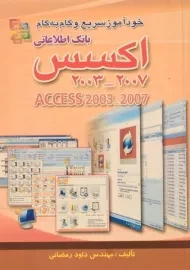 کتاب خودآموز سریع و گام به گام بانک اطلاعاتی اکسس ACCESS | رمضانی