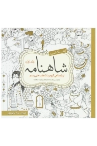 کتاب رنگ آمیزی شاهنامه - سارا نکومنش (جلد اول)
