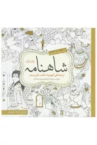 کتاب رنگ آمیزی شاهنامه - سارا نکومنش (جلد اول)