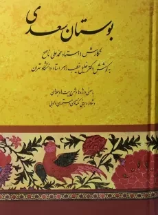 کتاب بوستان سعدی | خلیل خطیب رهبر