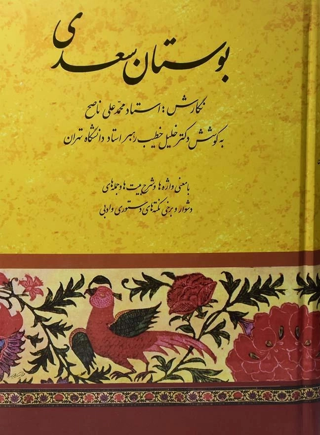کتاب بوستان سعدی | خلیل خطیب رهبر