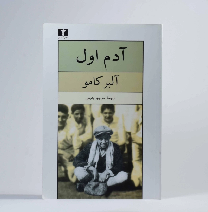 کتاب آدم اول | آلبر کامو - 3