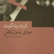 کتاب مردی بدون وطن | کرت ونه گوت