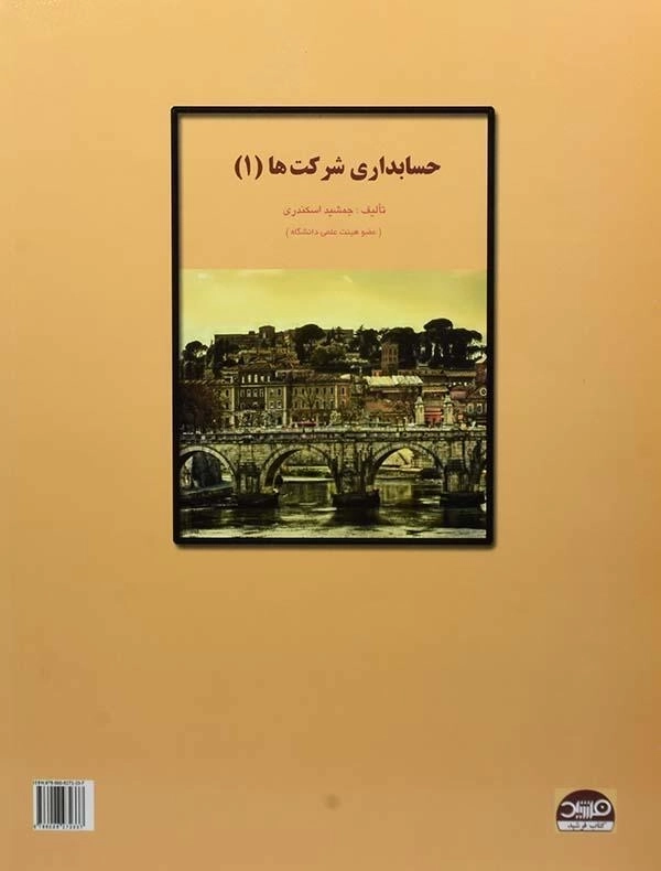 کتاب حل تشریحی مسائل حسابداری شرکت ها 1 اثر اسکندری - 1