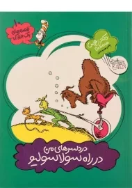 کتاب دردسرهای من در راه سولاسولیو