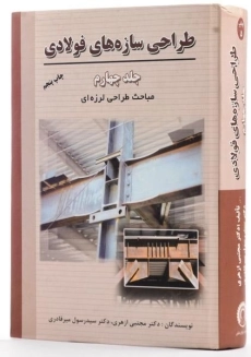 کتاب طراحی سازه های فولادی (جلد چهارم) - ازهری - 1