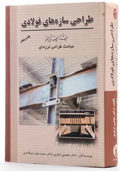 کتاب طراحی سازه های فولادی (جلد چهارم) - ازهری - 1