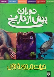 کتاب دوران پیش از تاریخ (حیات در دوره اول)