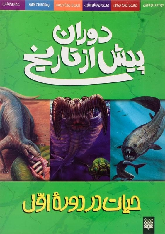 کتاب دوران پیش از تاریخ (حیات در دوره اول)