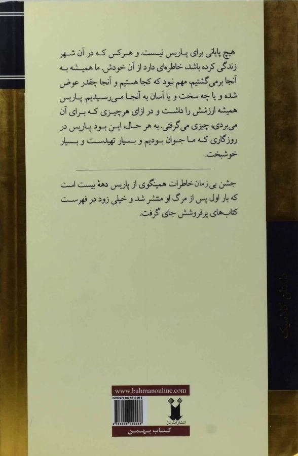 کتاب جشن بی زمان | ارنست همینگوی - 1