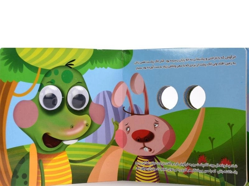 کتاب خرگوش و لاک پشت (داستانهای چشم قلمبه 9) - 3