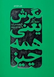 کتاب نگرش یعنی همه چیز