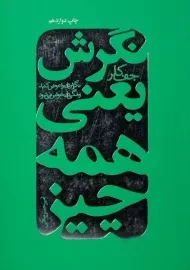 کتاب نگرش یعنی همه چیز