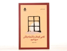 کتاب کمی ایمان داشته باش - میچ البوم - 3