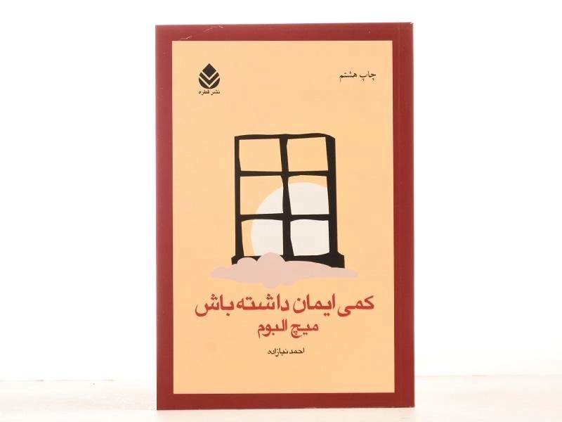 کتاب کمی ایمان داشته باش - میچ البوم - 3