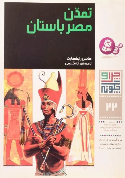 کتاب تمدن مصر باستان (چرا و چگونه 22) - 0
