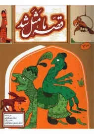 کتاب قصه ی ما مثل شد 3 اثر محمد میرکیانی (جیبی)