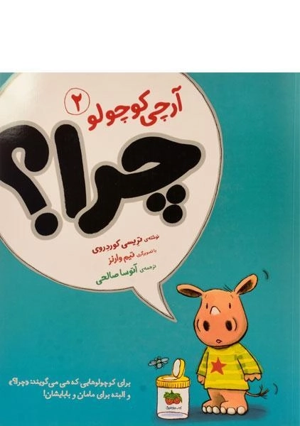 کتاب چرا؟ (آرچی کوچولو 2) - 0