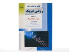 کتاب راهیان ارشد ریاضی فیزیک - 3