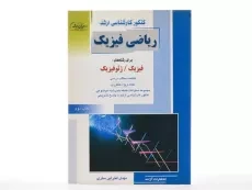 کتاب راهیان ارشد ریاضی فیزیک - 3