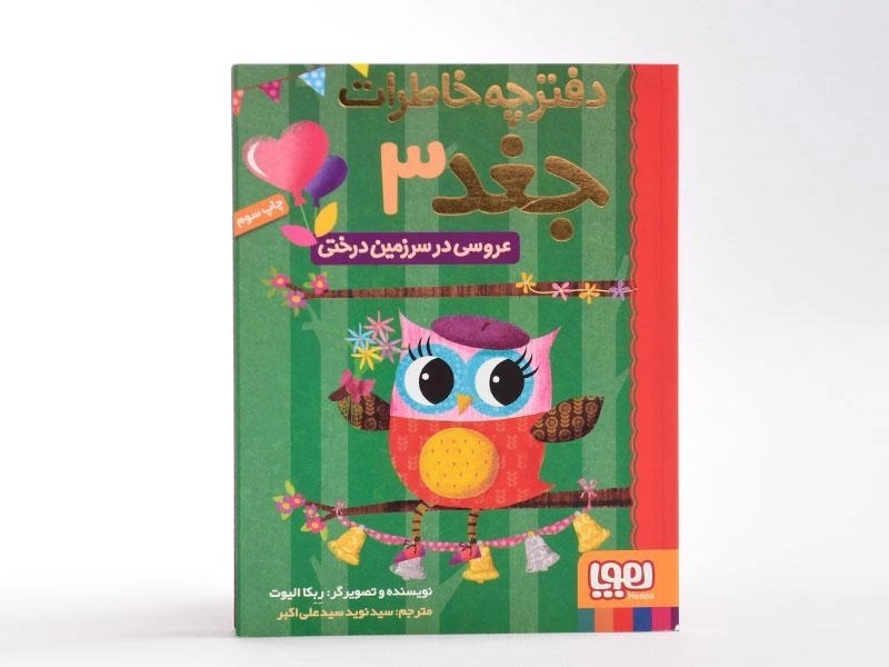 کتاب دفترچه خاطرات جغد 3 (عروسی در سرزمین درختی) - 1