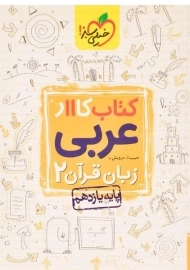 کتاب کار عربی زبان قرآن یازدهم خیلی سبز