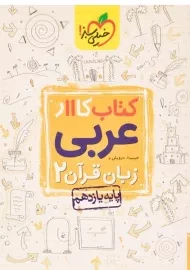 کتاب کار عربی زبان قرآن یازدهم خیلی سبز