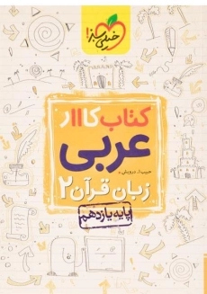 کتاب کار عربی زبان قرآن یازدهم خیلی سبز