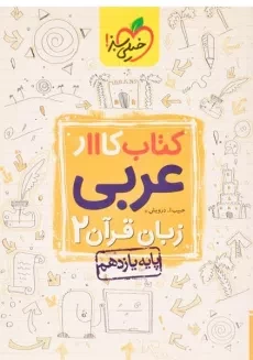 کتاب کار عربی زبان قرآن 2 یازدهم [11] خیلی سبز