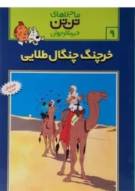 کتاب خرچنگ چنگال طلایی (ماجراهای تن تن خبرنگار جوان 9)