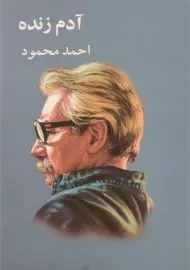 کتاب آدم زنده | احمد محمود