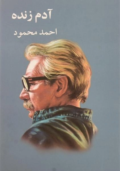 کتاب آدم زنده | احمد محمود - 0