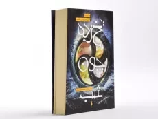 کتاب یخ زده چون شب (مجموعه برف چون خاکستر 3) - 3