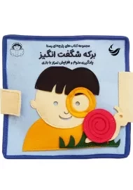 کتاب پارچه ای برکه شگفت انگیز | انتشارات رستا