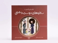 کتاب ستاره های دوست داشتنی (امام علی النقی) - 3