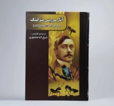 کتاب آثار موریس مترلینگ - منصوری - 2