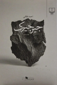 کتاب جیرجیرک | احمد غلامی